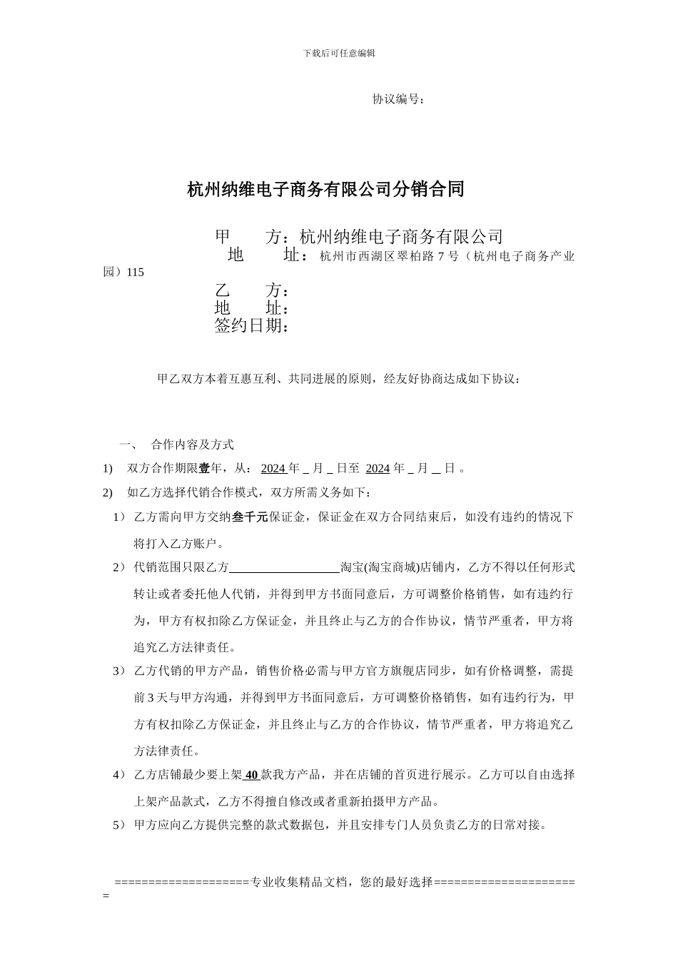 杭州纳维电子商务有限公司分销合同_第1页