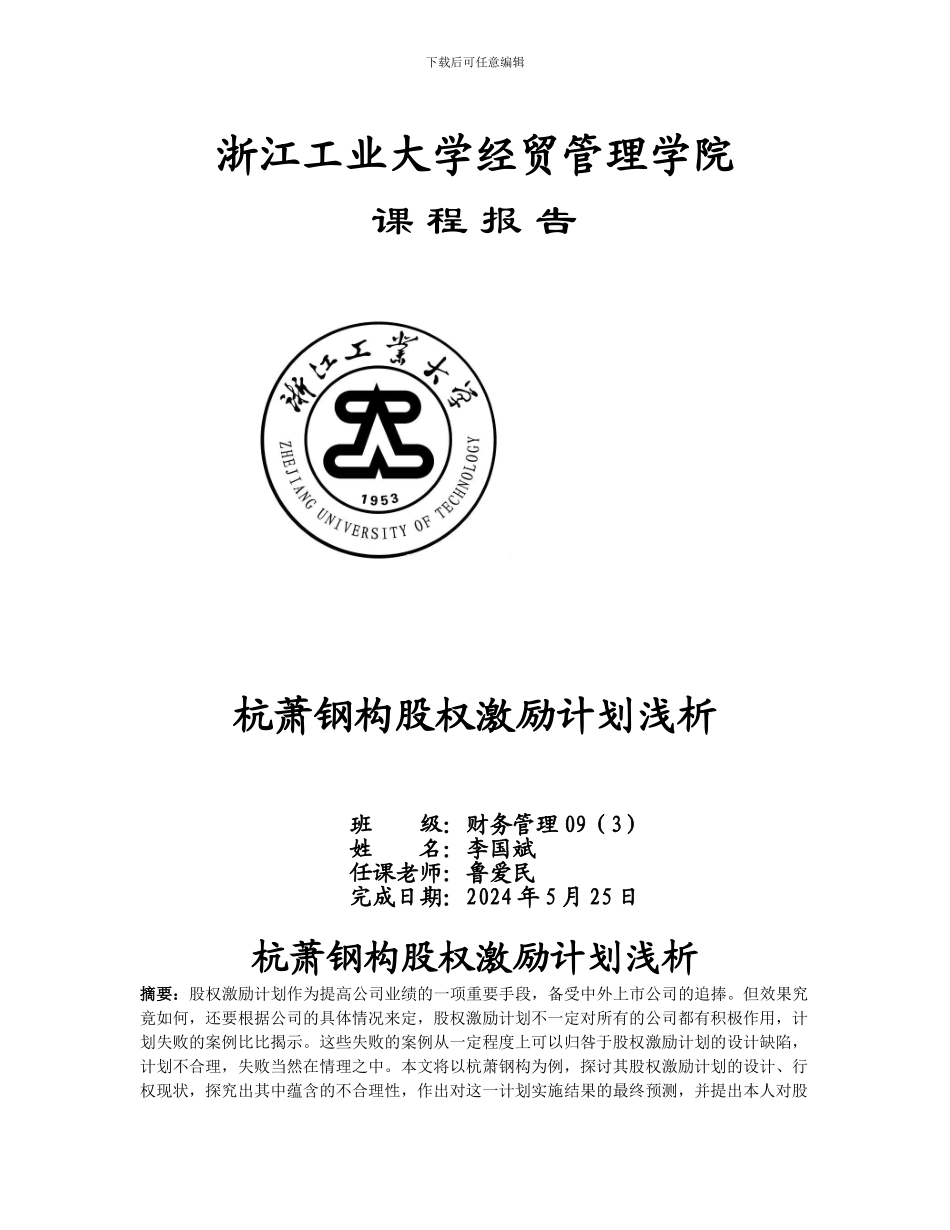 杭萧钢构股权激励计划浅析_第1页