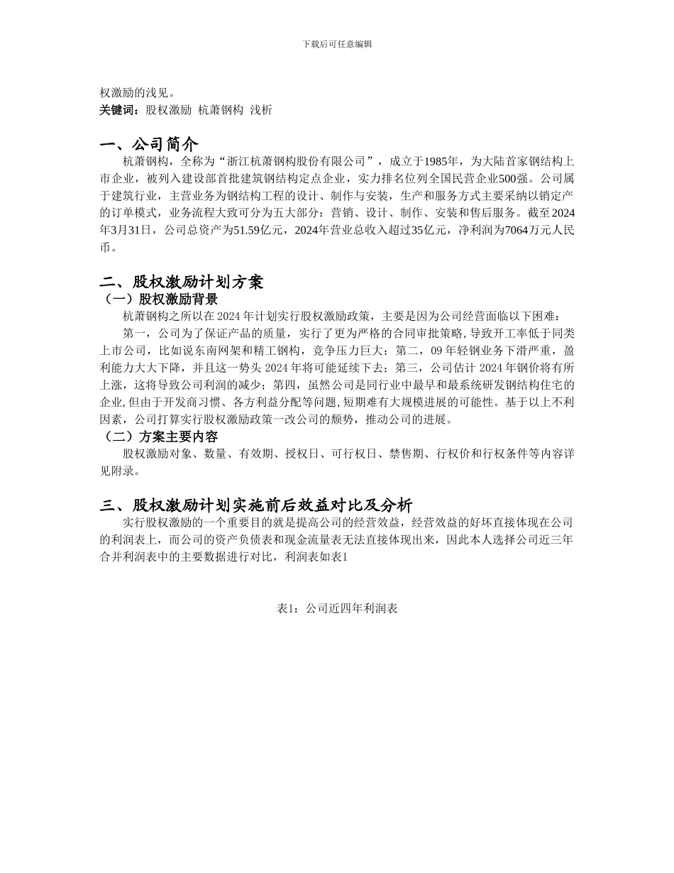 杭萧钢构股权激励计划浅析_第2页