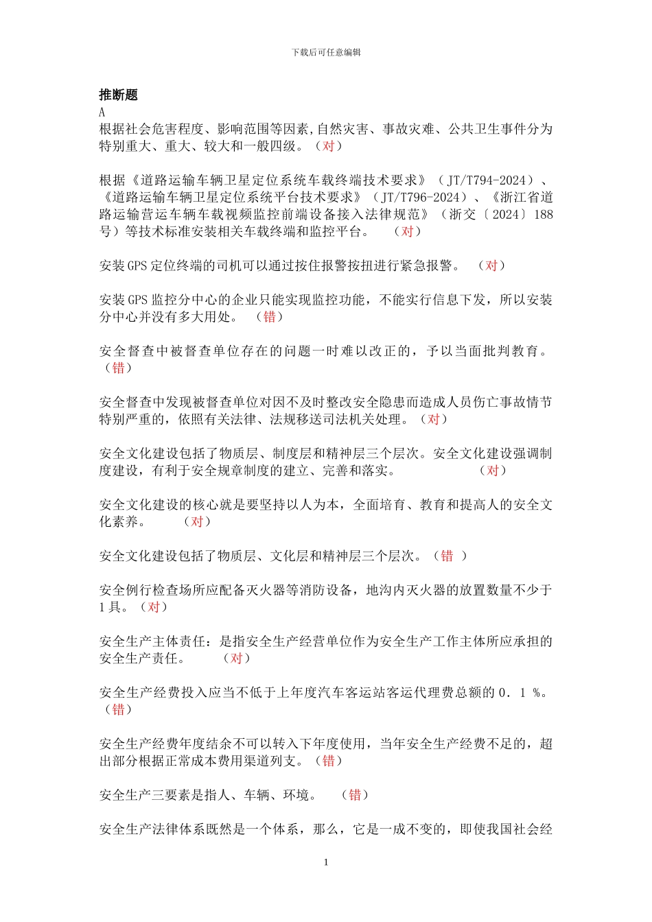 杭州道路运输安全考试题库判断题_第1页