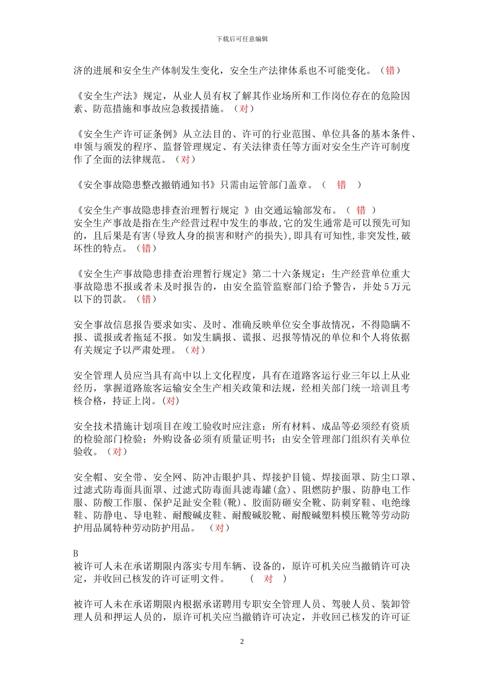 杭州道路运输安全考试题库判断题_第2页