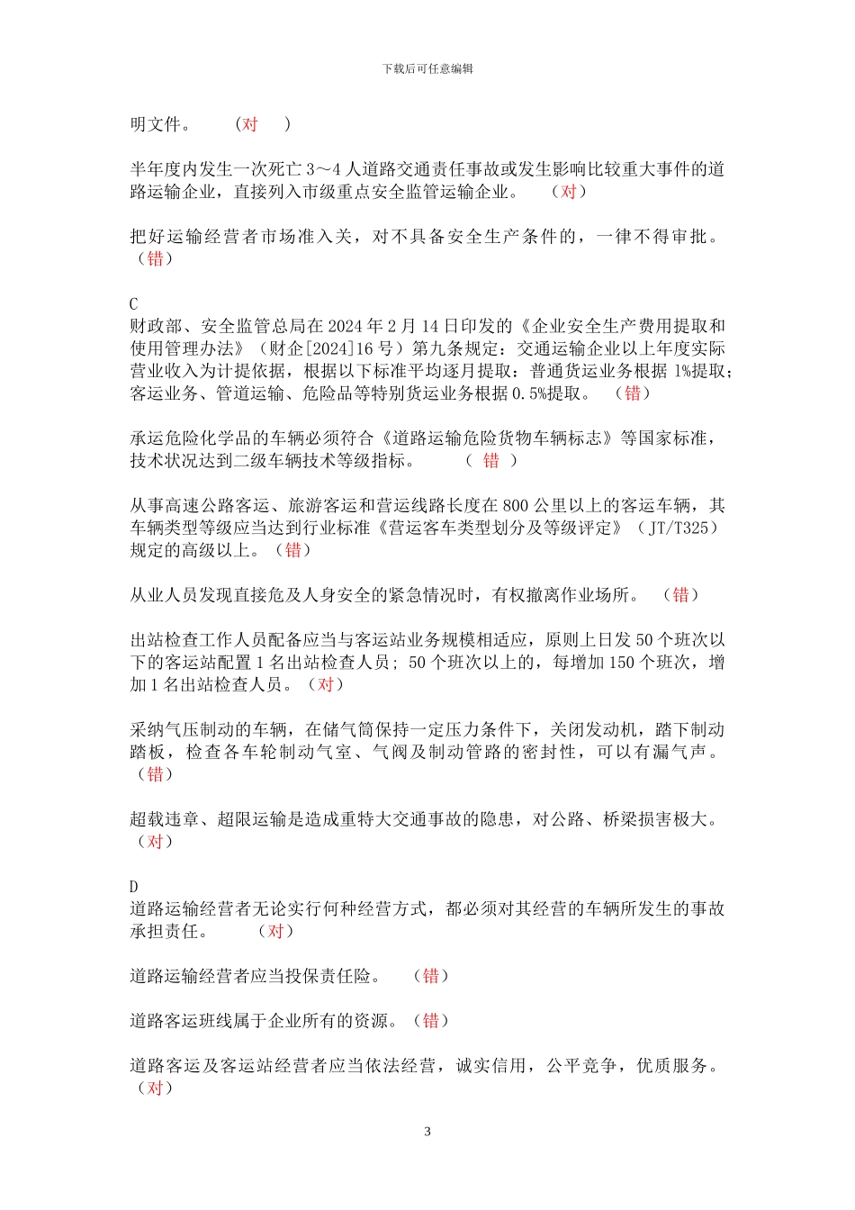 杭州道路运输安全考试题库判断题_第3页