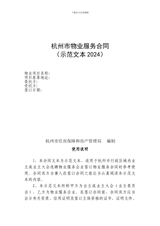 杭州市物业服务合同