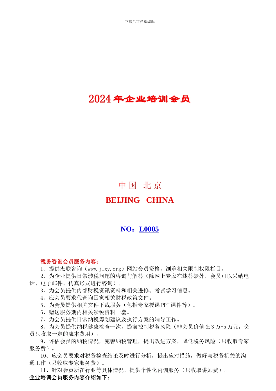 杰联咨询新会员合同_第2页