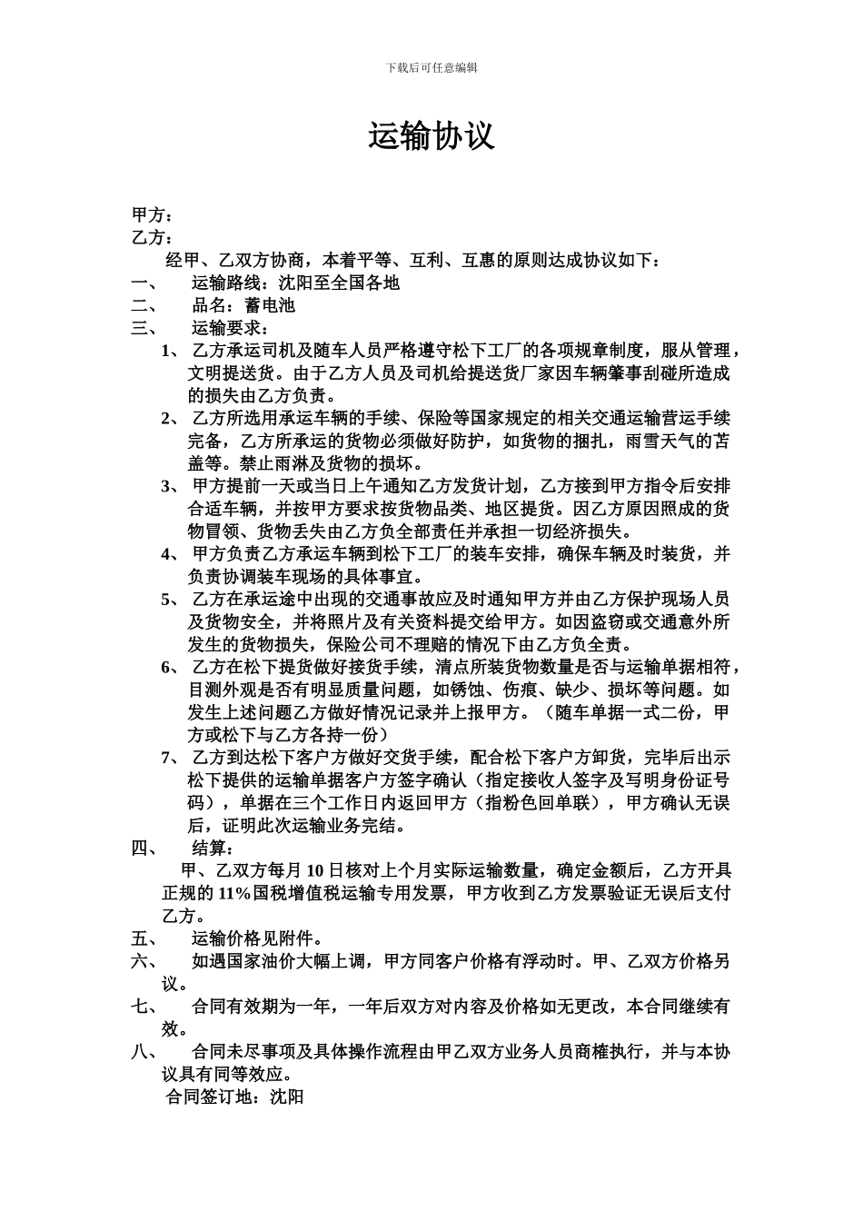 松下项目运输协议_第1页