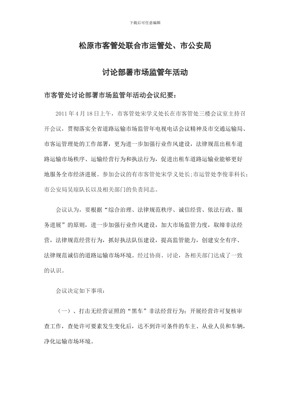 松原市客管处联合市运管处、市公安局研究部署市场监管年活动会议_第1页