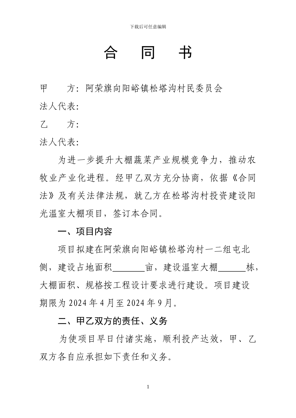 松塔沟村蔬菜大棚建设项目合同书_第1页
