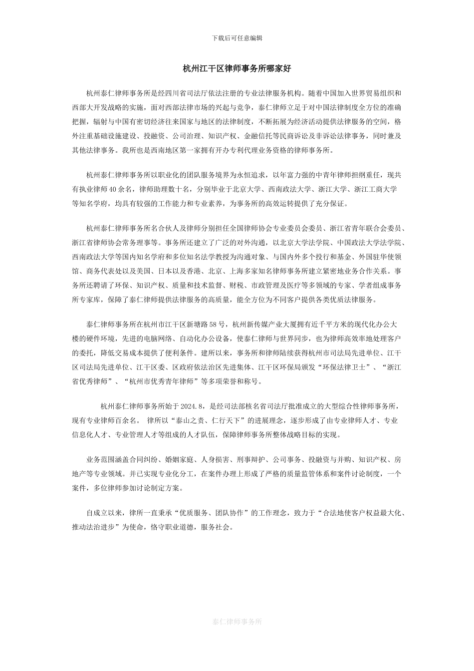 杭州江干区律师事务所哪家好_第1页