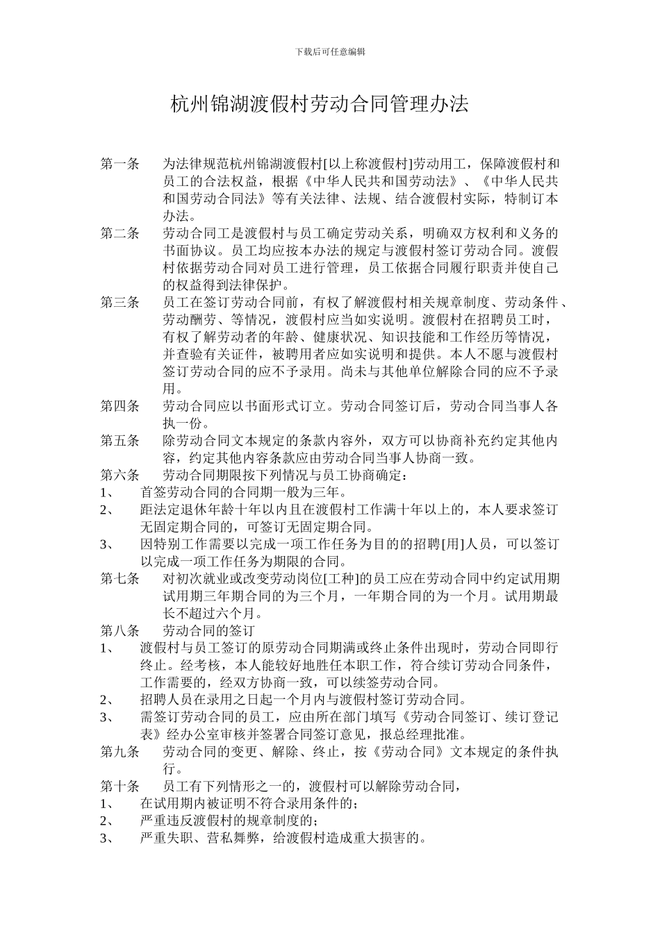 杭州锦湖渡假村劳动合同管理办法_第1页