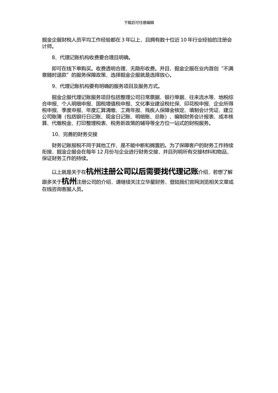 杭州注册公司以后需要找代理记账吗_第2页