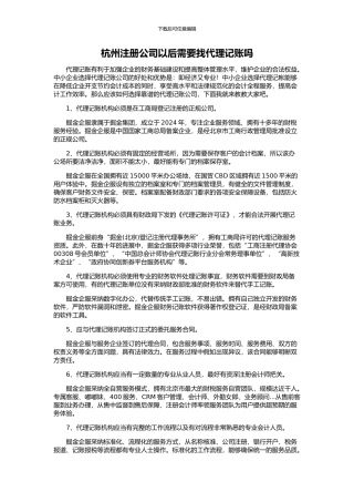 杭州注册公司以后需要找代理记账吗
