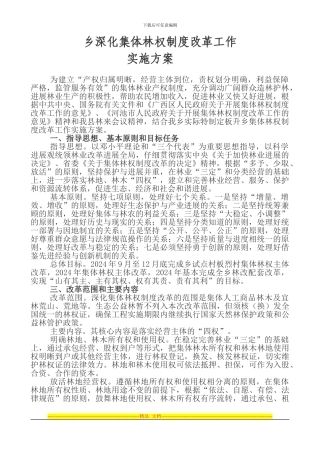 板升乡深化集体林权制度改革工作方案