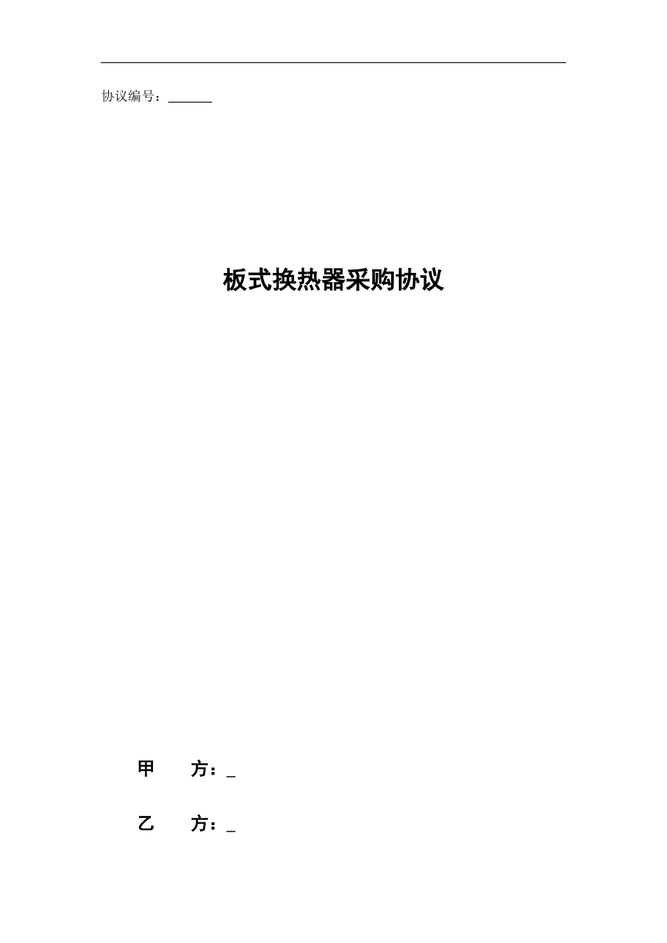板式换热器采购协议范本20240812_第1页