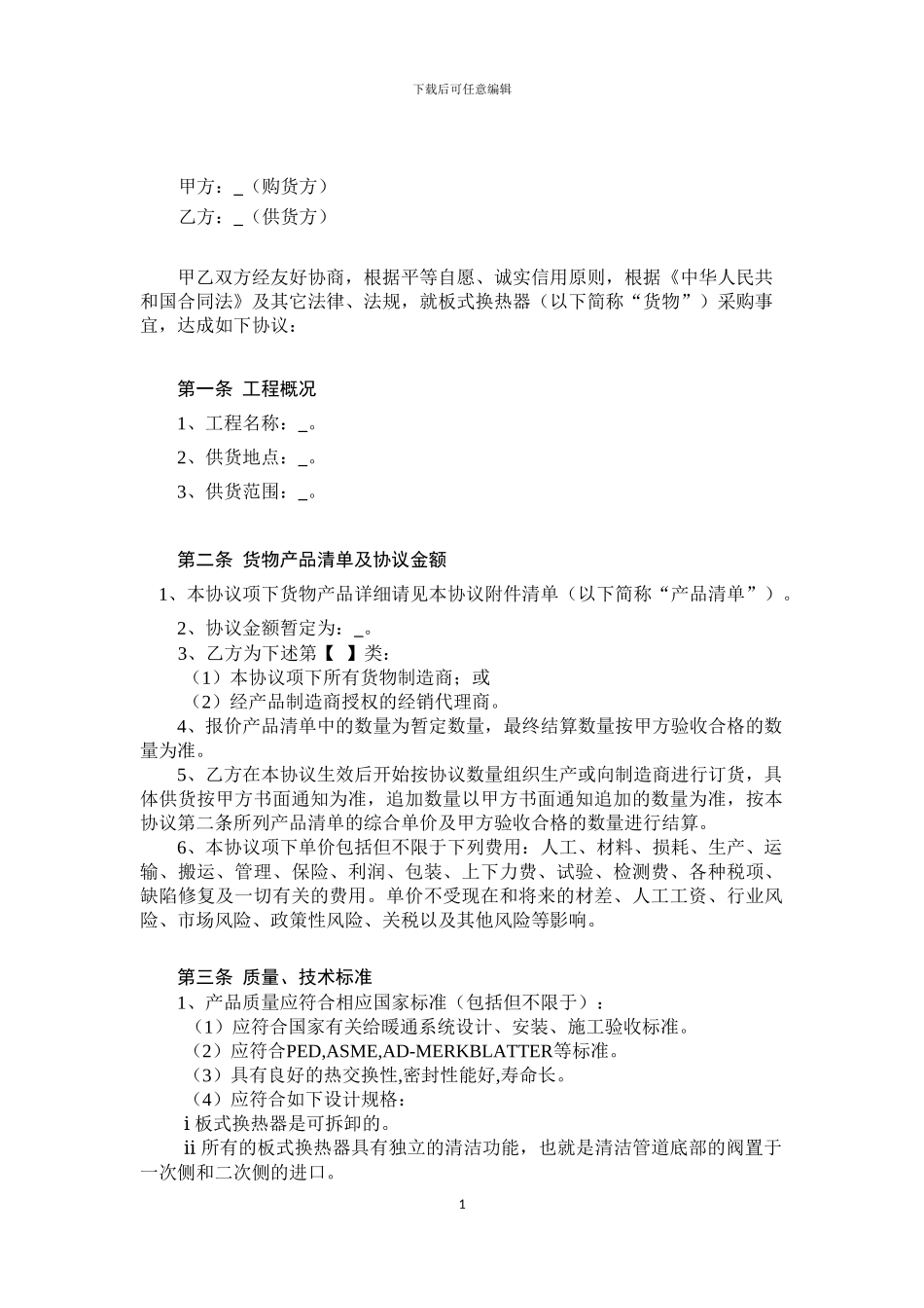 板式换热器采购协议范本20240812_第2页