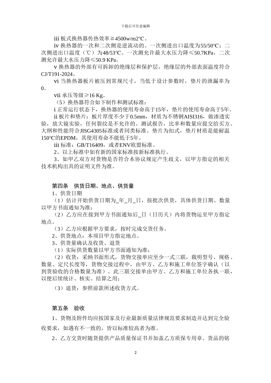 板式换热器采购协议范本20240812_第3页