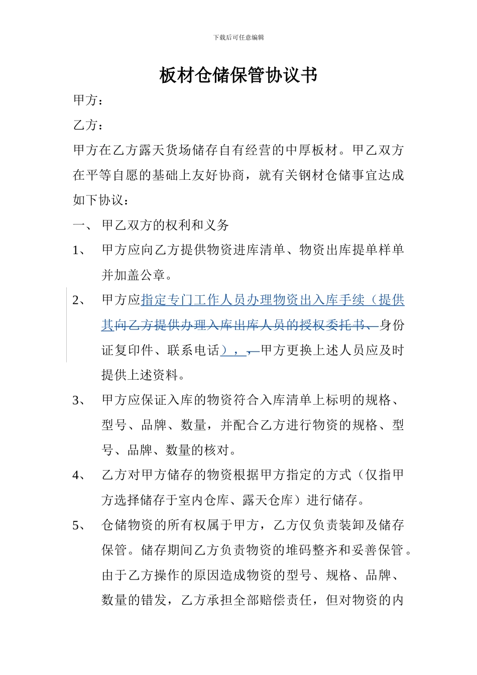 板材仓储保管协议书_第1页