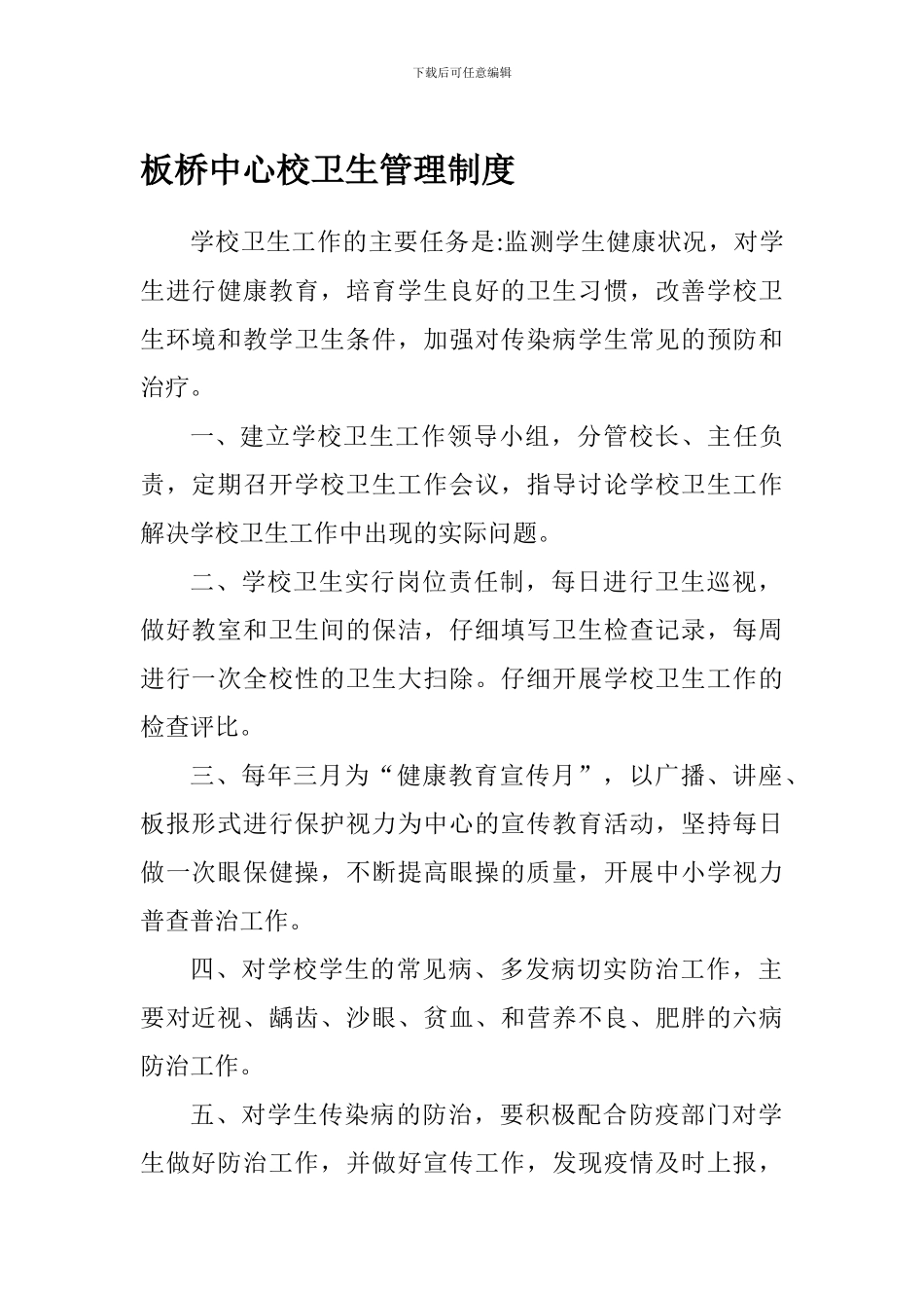 板桥中心校卫生管理制度学校卫生工作的主要任务是_第1页