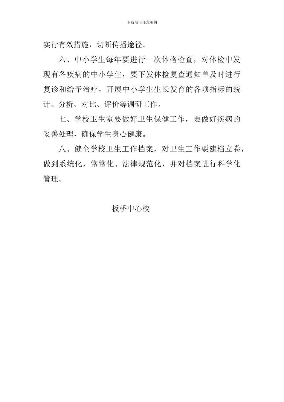 板桥中心校卫生管理制度学校卫生工作的主要任务是_第2页