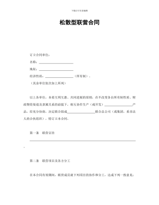 松散型联营合同模版