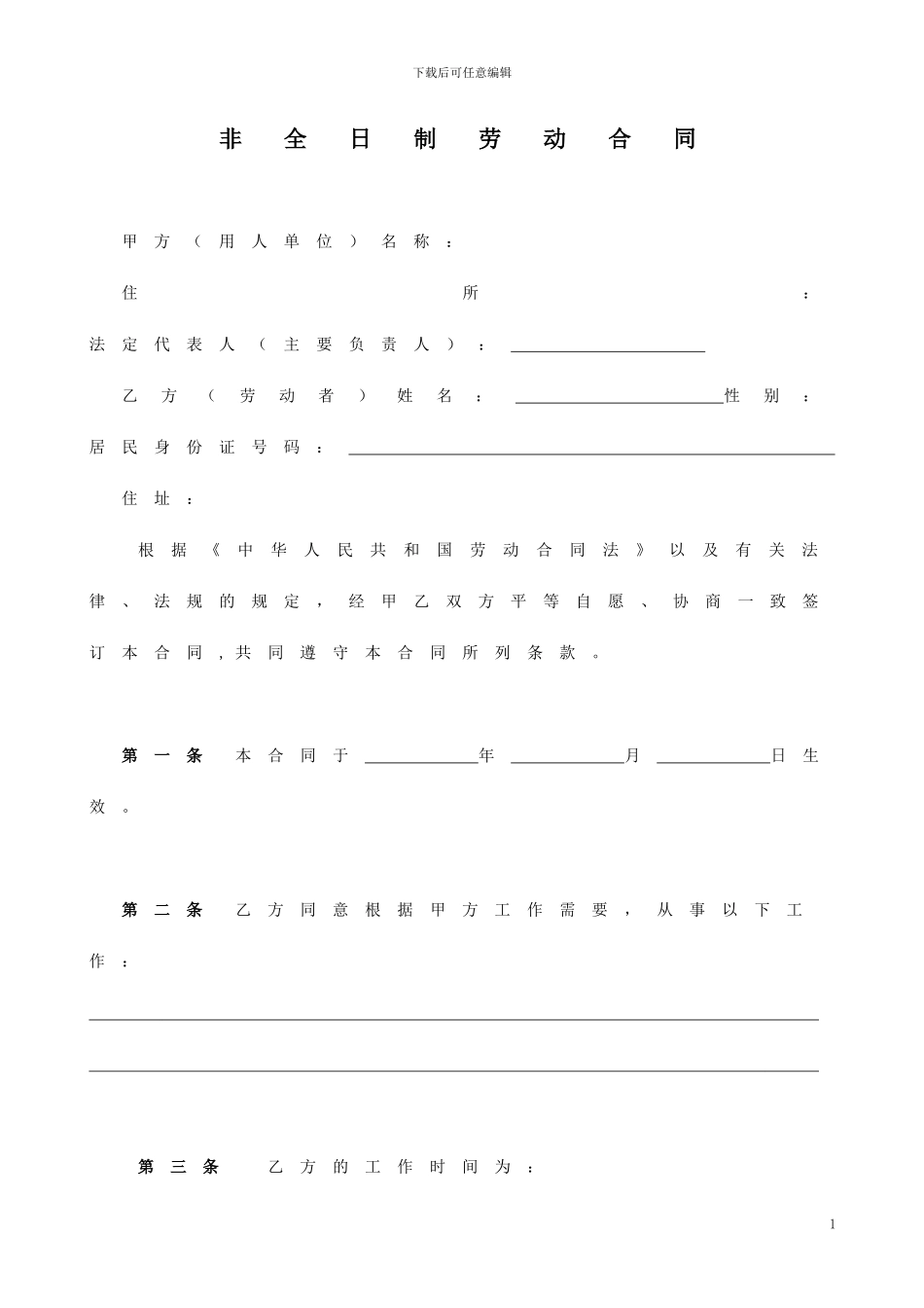 杭州非全日制劳动合同范本_第1页