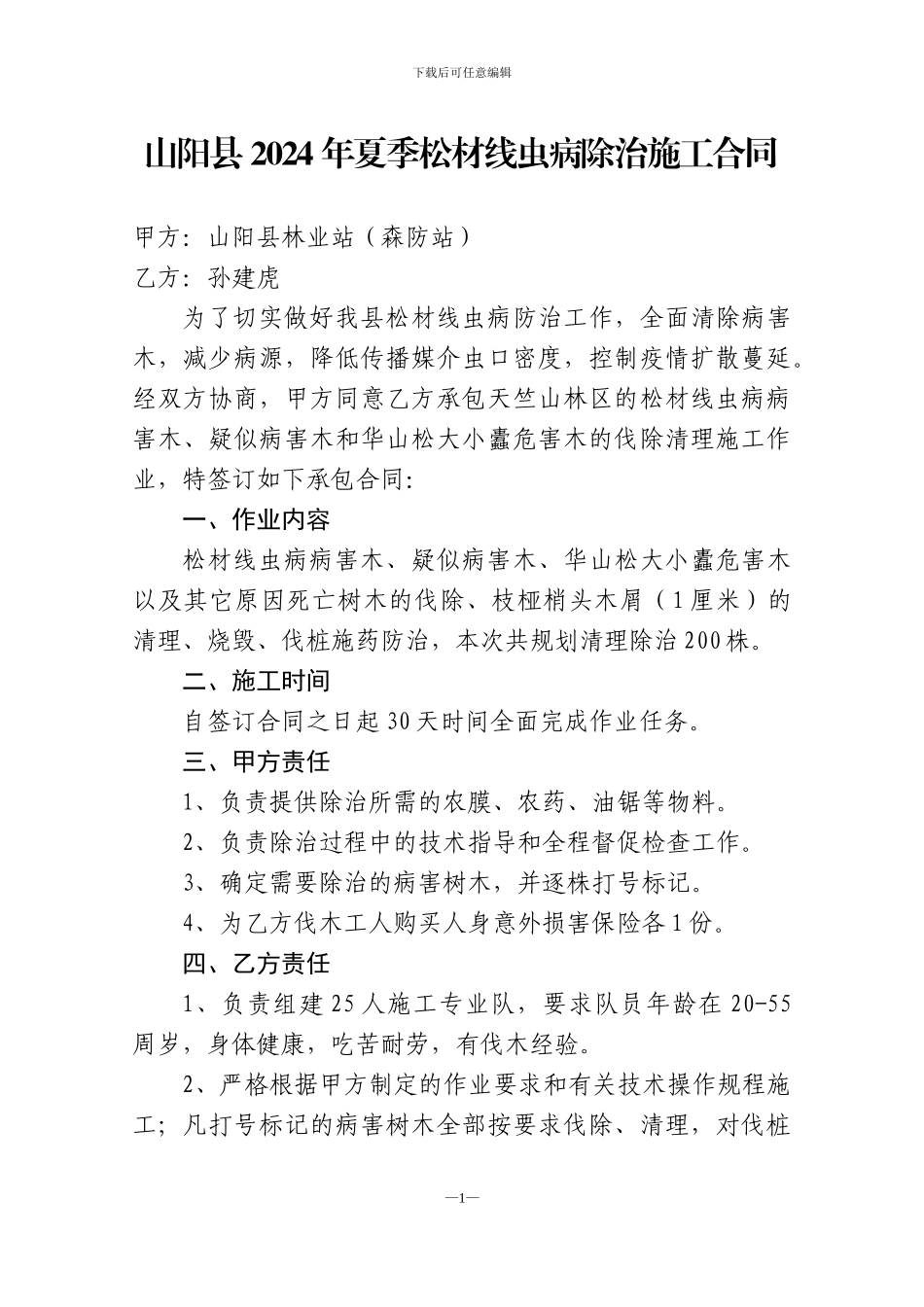 松材线虫病防治施工合同_第1页