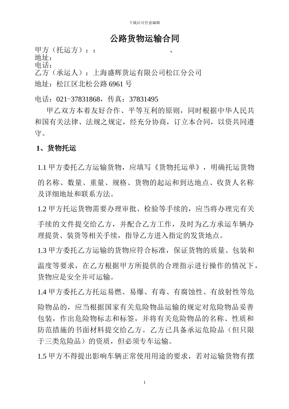 松江公司合同样本盛辉物流_第1页