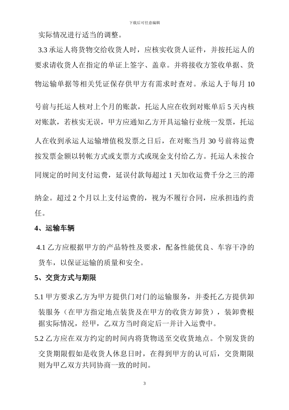 松江公司合同样本盛辉物流_第3页