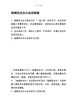 板集矿地测管理制度汇编