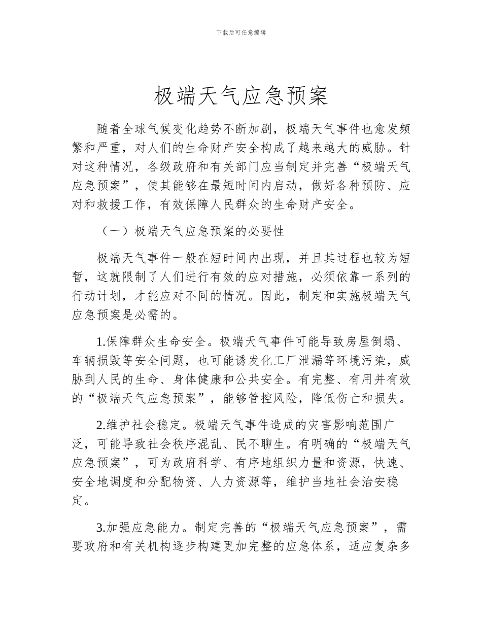 极端天气应急预案_第1页