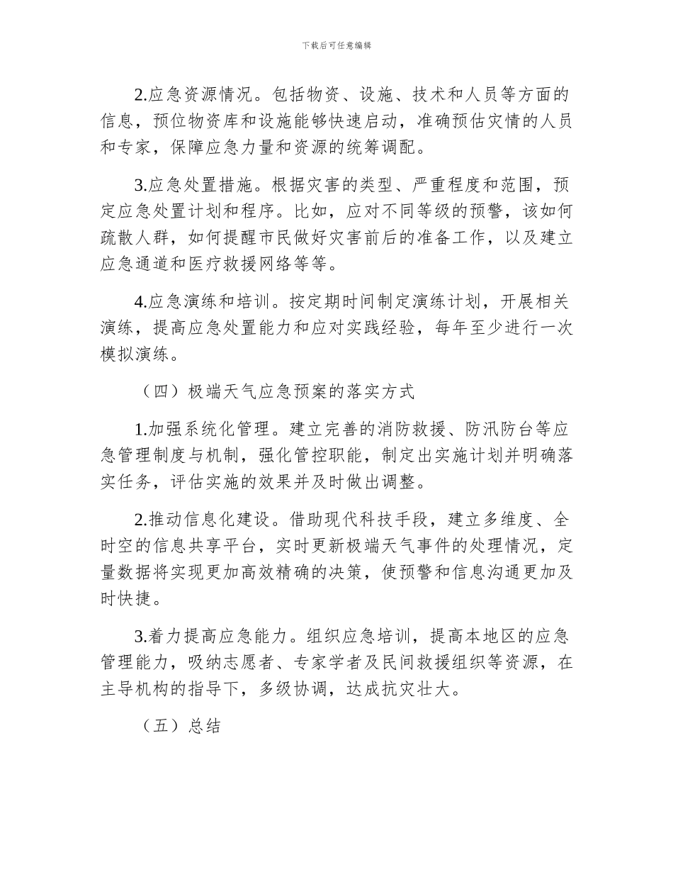 极端天气应急预案_第3页