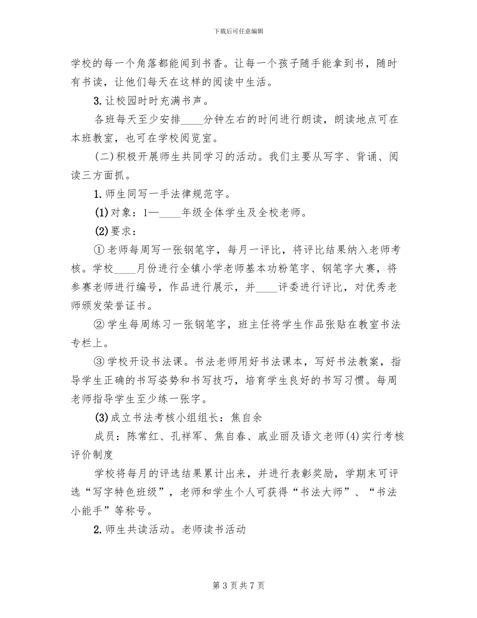 构建书香校园特色建设实施方案范文_第3页