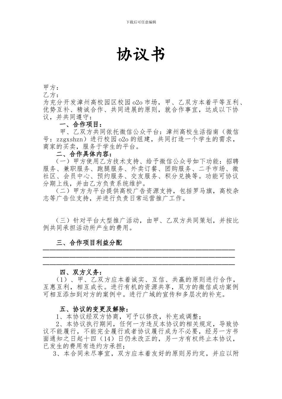 构建微信平台合作协议书_第1页