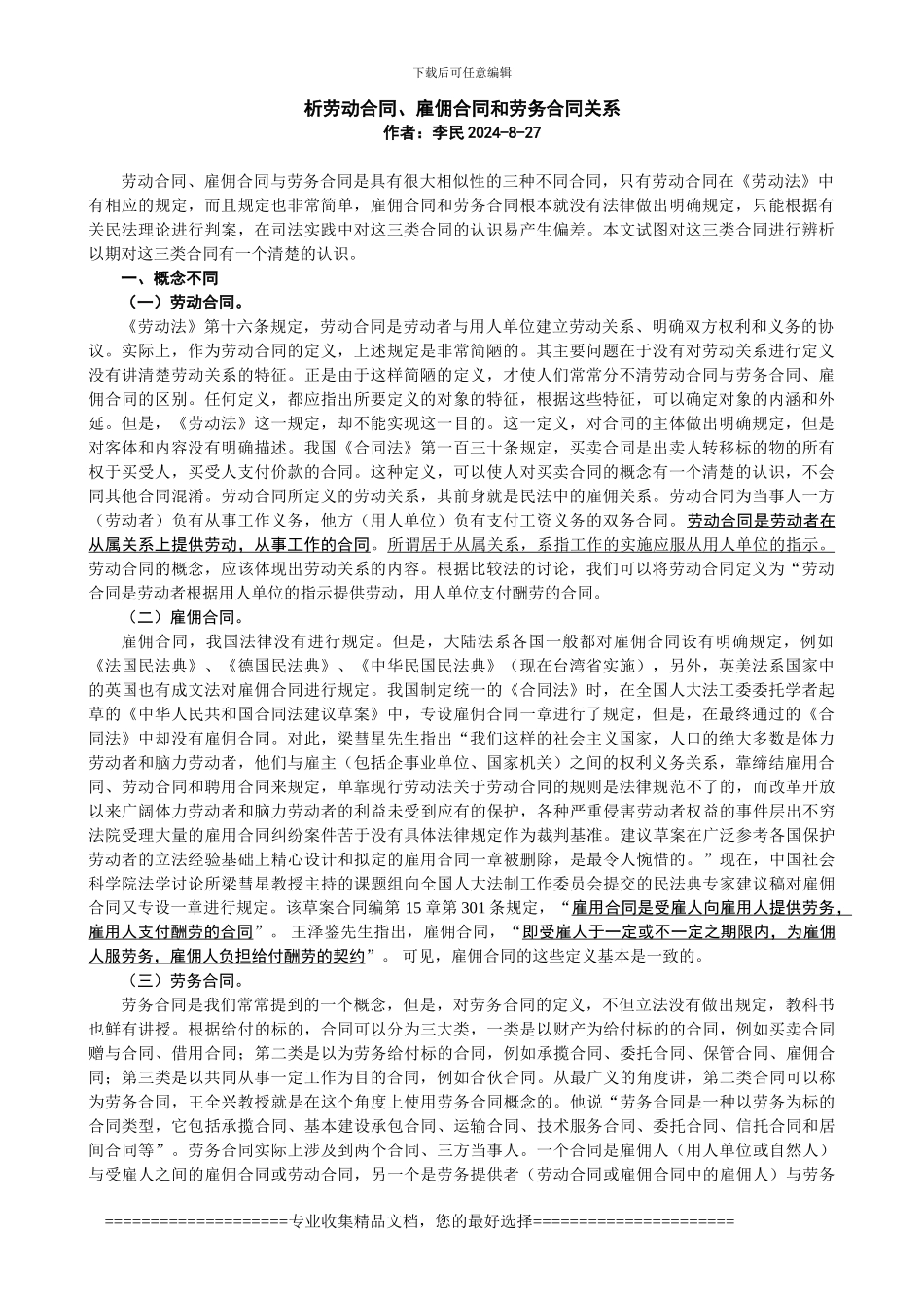 析劳动合同、雇佣合同和劳务合同关系_第1页