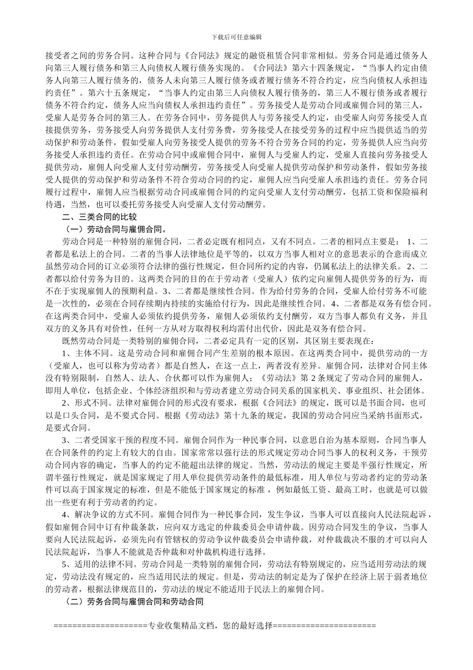 析劳动合同、雇佣合同和劳务合同关系_第2页