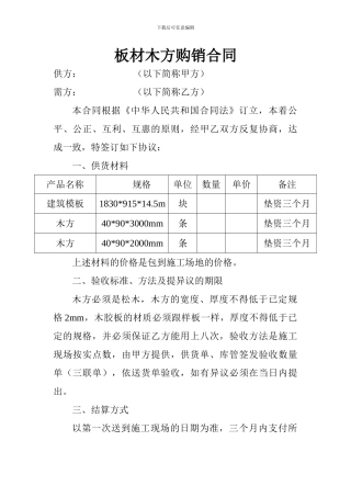 板材木方购销合同