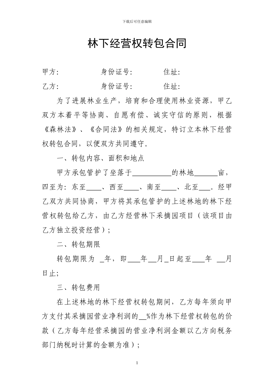 林下经营权转包合同_第1页