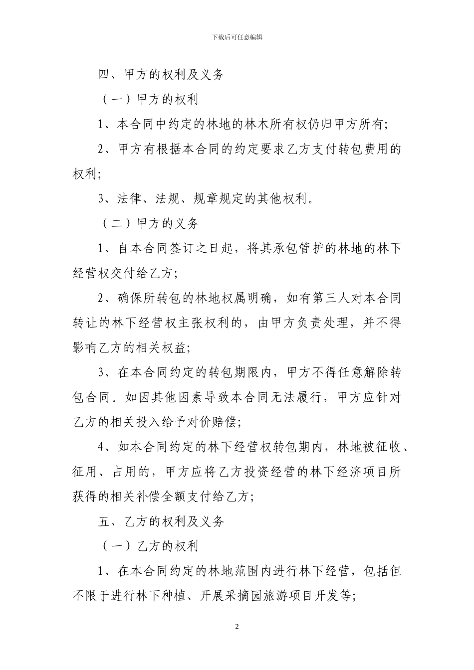 林下经营权转包合同_第2页