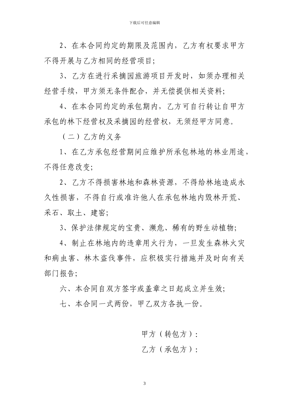 林下经营权转包合同_第3页