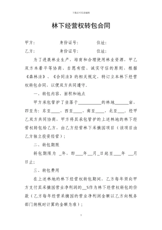 林下经营权转包合同
