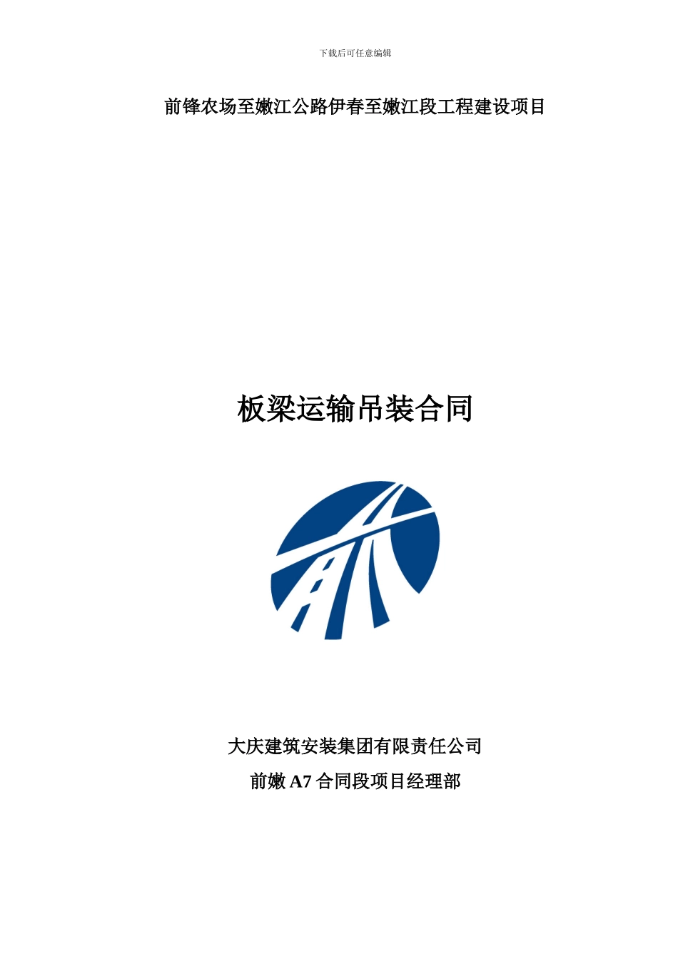 板梁运输吊装合同_第1页