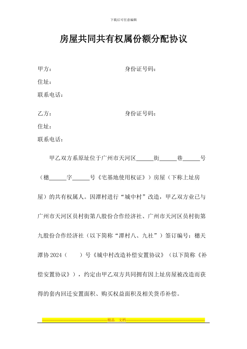 析产：房屋共同共有权属分配协议_第1页