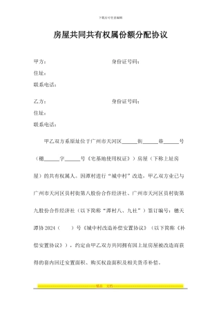 析产：房屋共同共有权属分配协议