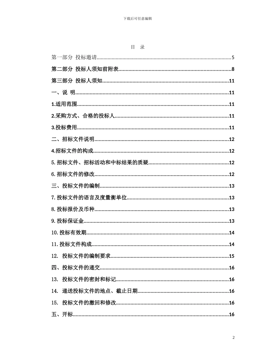 林业局造林项目1终_第2页