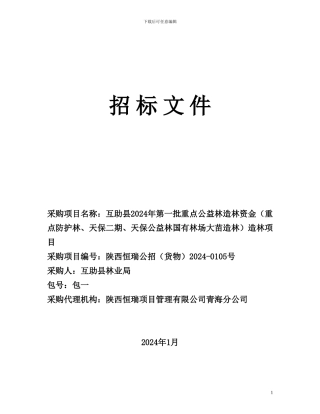 林业局造林项目1终
