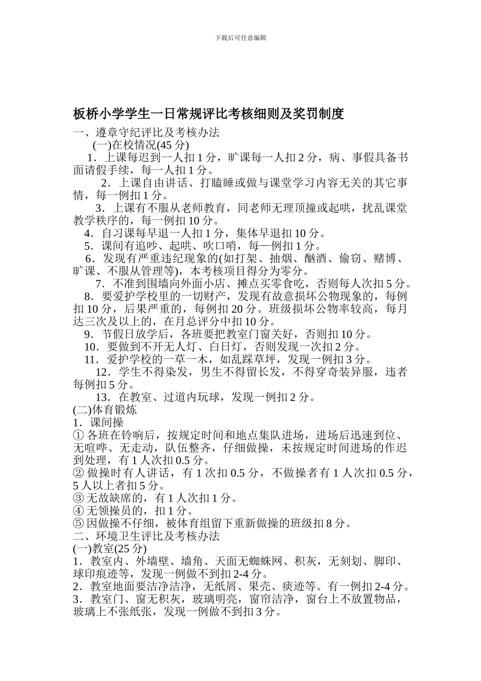 板桥小学学生一日常规评比考核细则及奖罚制度_第1页