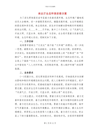 林业厅生态环保安排方案