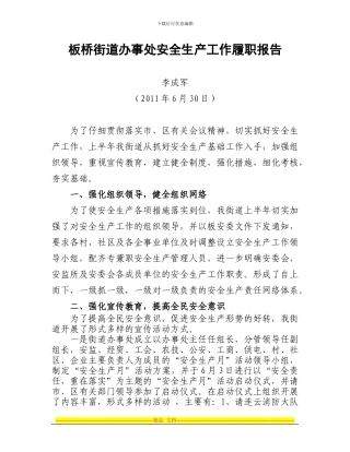 板桥街道办事处安全生产工作二季度履职报告