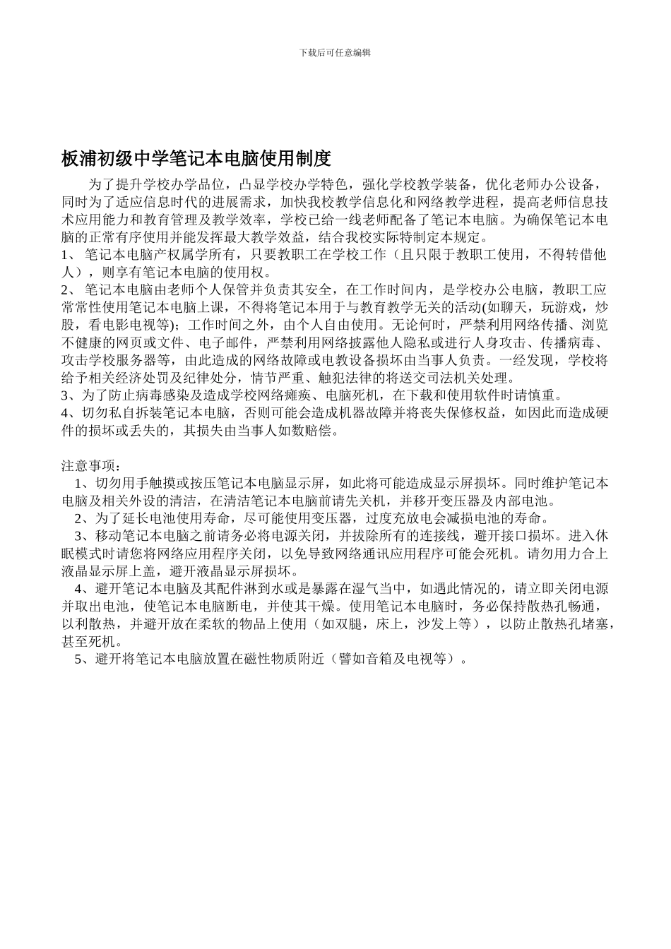 板浦初级中学笔记本电脑使用制度_第1页