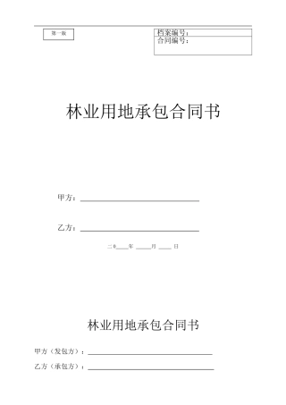 林业用地承包合同书