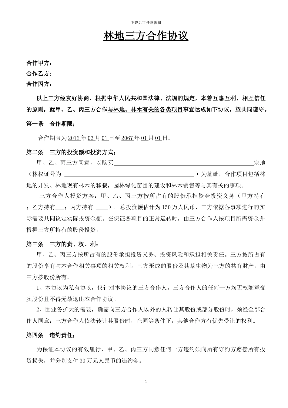 林地三方合作协议书_第1页